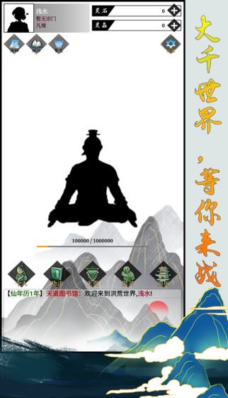 洪荒异世修仙传游戏截图2