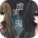 虚实与鬼单机版