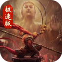 西游极速版