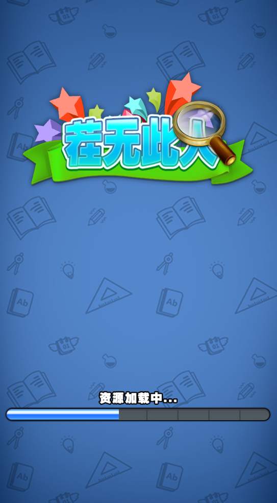 茬无此人游戏截图1