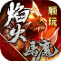 顺玩焰火屠魔传世高爆版
