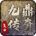 九鼎传奇打金版