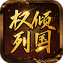 权倾列国