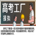 高考工厂模拟