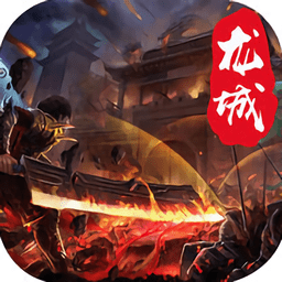 龙城铁骑手机版