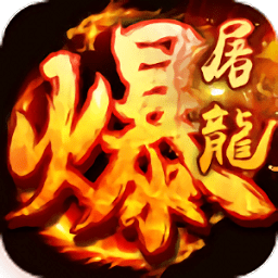 暴走屠龙官方版