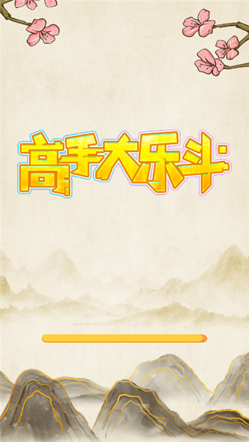 高手大乐斗红包版游戏截图4