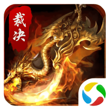 暗黑裁决应用宝版