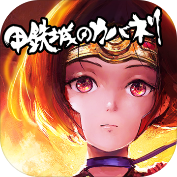 甲铁城的卡巴内瑞手游体验服