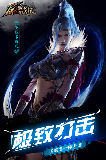 屠龙战役手游官方版游戏截图1