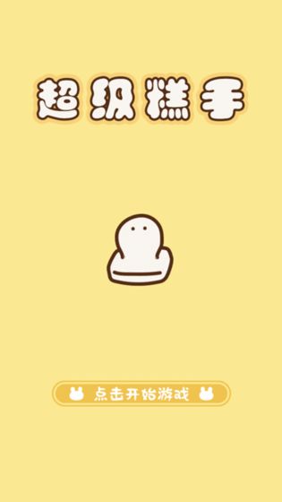 超级糕手游戏截图4