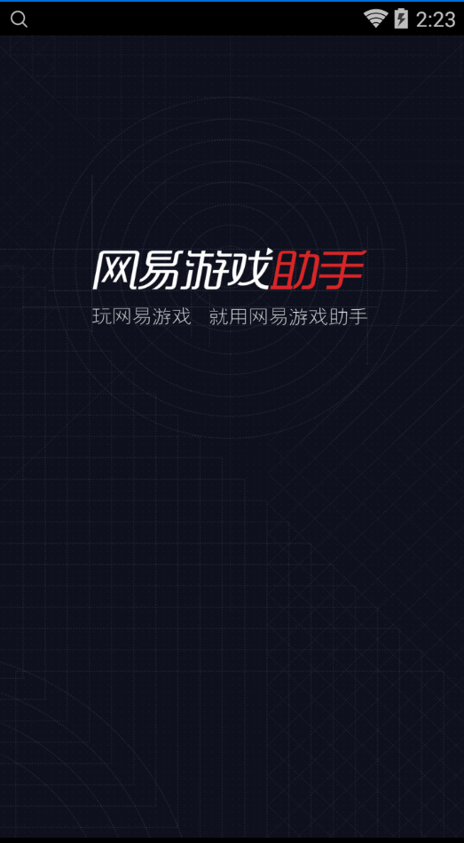 网易游戏助手app游戏截图1
