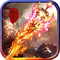 圣域传奇之焚天官方版