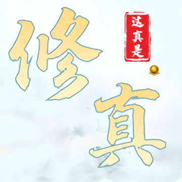 这真是修真游戏(暂未上线)