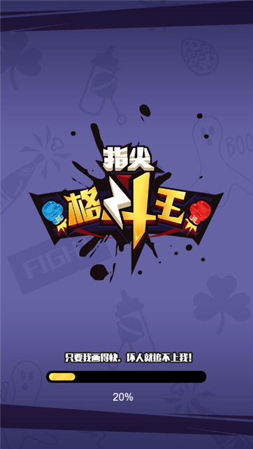 指尖格斗王游戏截图4