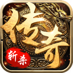 斩杀传奇内购破解版