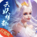 云妖梦都红包版