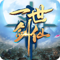 一世剑仙破解版