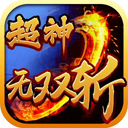 超神无双斩手游