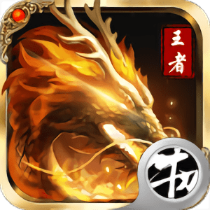 王者之怒传奇手游