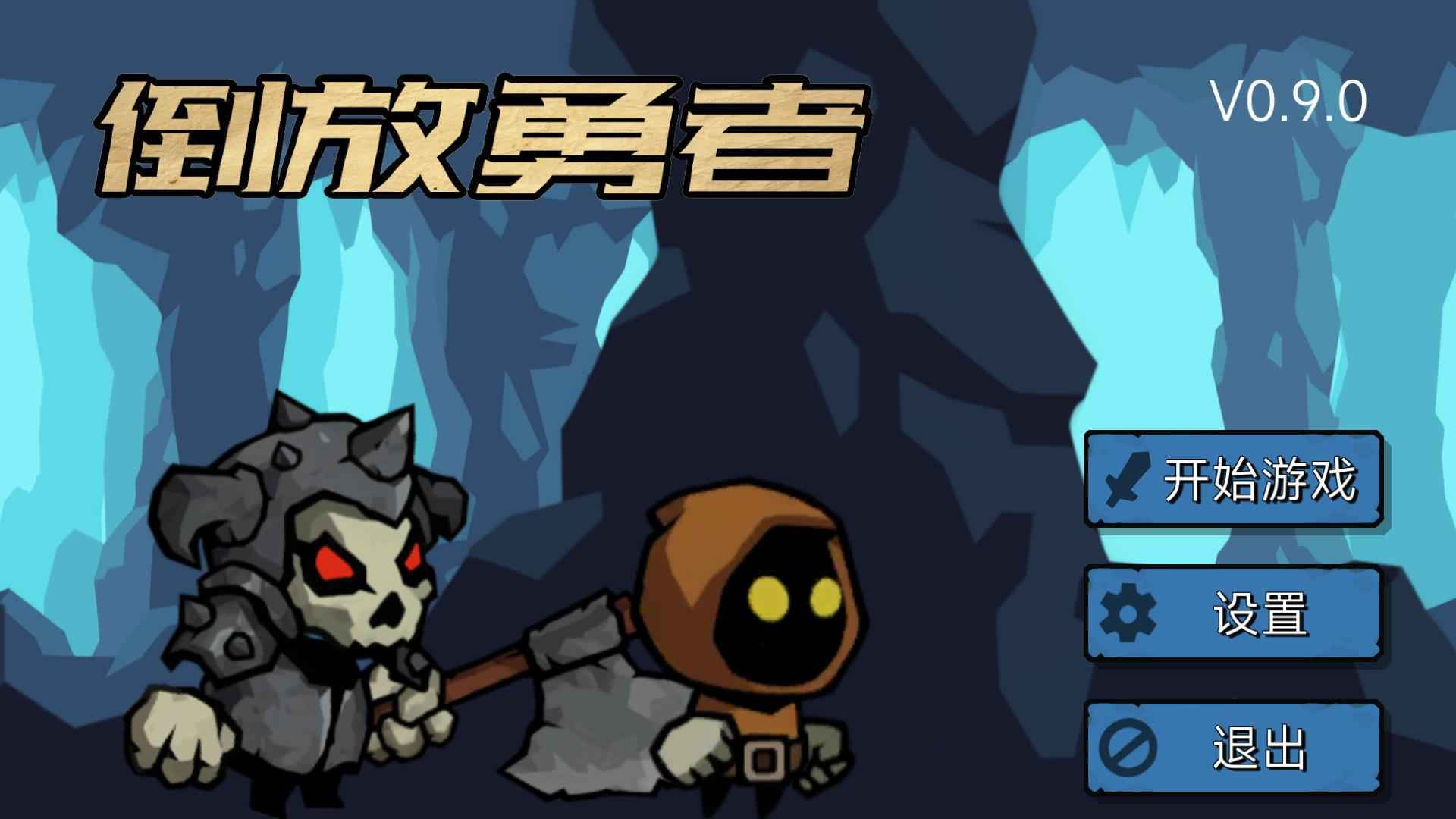 倒放勇者-游戏截图2