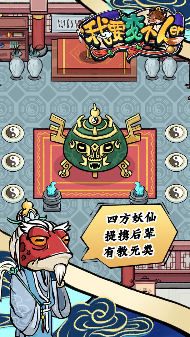 我要变个人儿游戏截图1