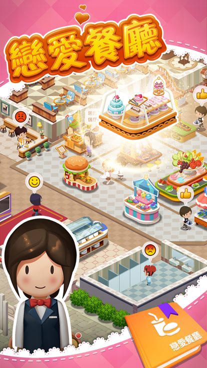 恋爱餐厅ios版-游戏截图1