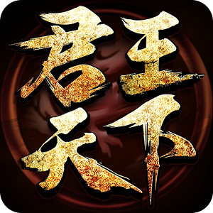 君王天下手机版