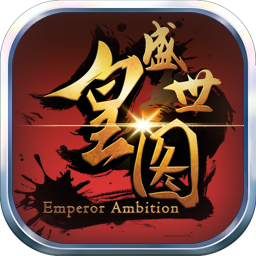 果盘游戏盛世皇图