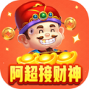 阿超接财神