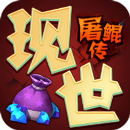 现世屠鲲传bt版