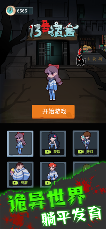 13号宿舍游戏截图2