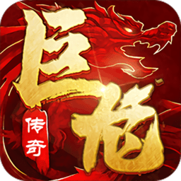 巨龙之戒百度版