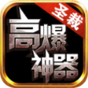 圣裁高爆神器
