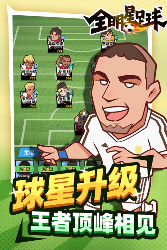 全明星足球内测版游戏截图2