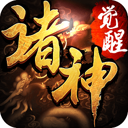 诸神觉醒九游版