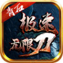 青石极速无限刀高爆版
