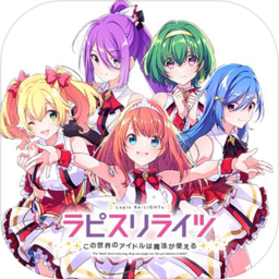 这个世界的偶像会魔法官方版(lapis re lights)(暂未上线)