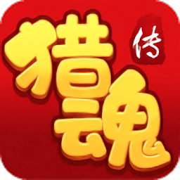 猎魂传小米账号版