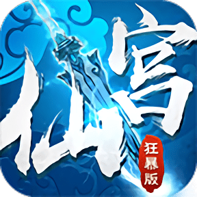 仙宫狂暴版满v变态版