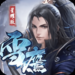 武龙争道雪鹰帝君变态版