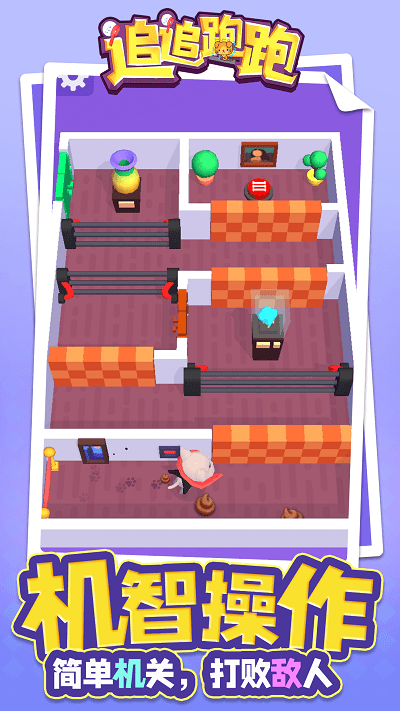 追追跑跑-游戏截图3