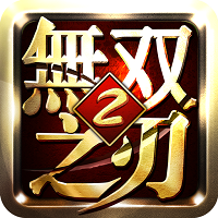 无双之刃2最新破解版