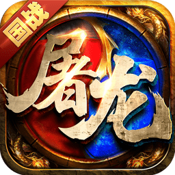 霸世屠龙私服变态版