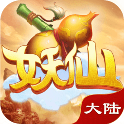 妖仙大陆变态版