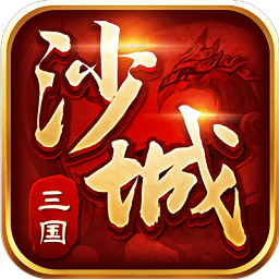 沙城三国手游官方版