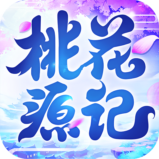 桃花源记手游小米版