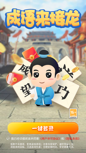 成语来接龙红包版游戏截图3