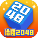 哈喽2048
