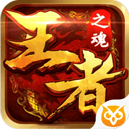 王者之魂最新版